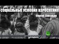 С.В. Савельев - Социальные условия взросления