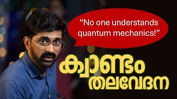 ക്വാണ്ടം ഫിസിക്സ് എന്ന കീറാമുട്ടി | Why is Quantum Physics so weird?