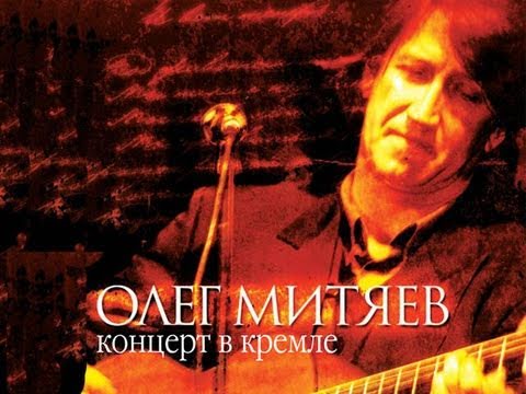 Олег Митяев - Небесный Калькулятор