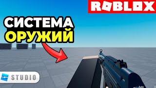 Как Добавить Систему Оружий в Игру Roblox // ACS 2.0.1 Roblox