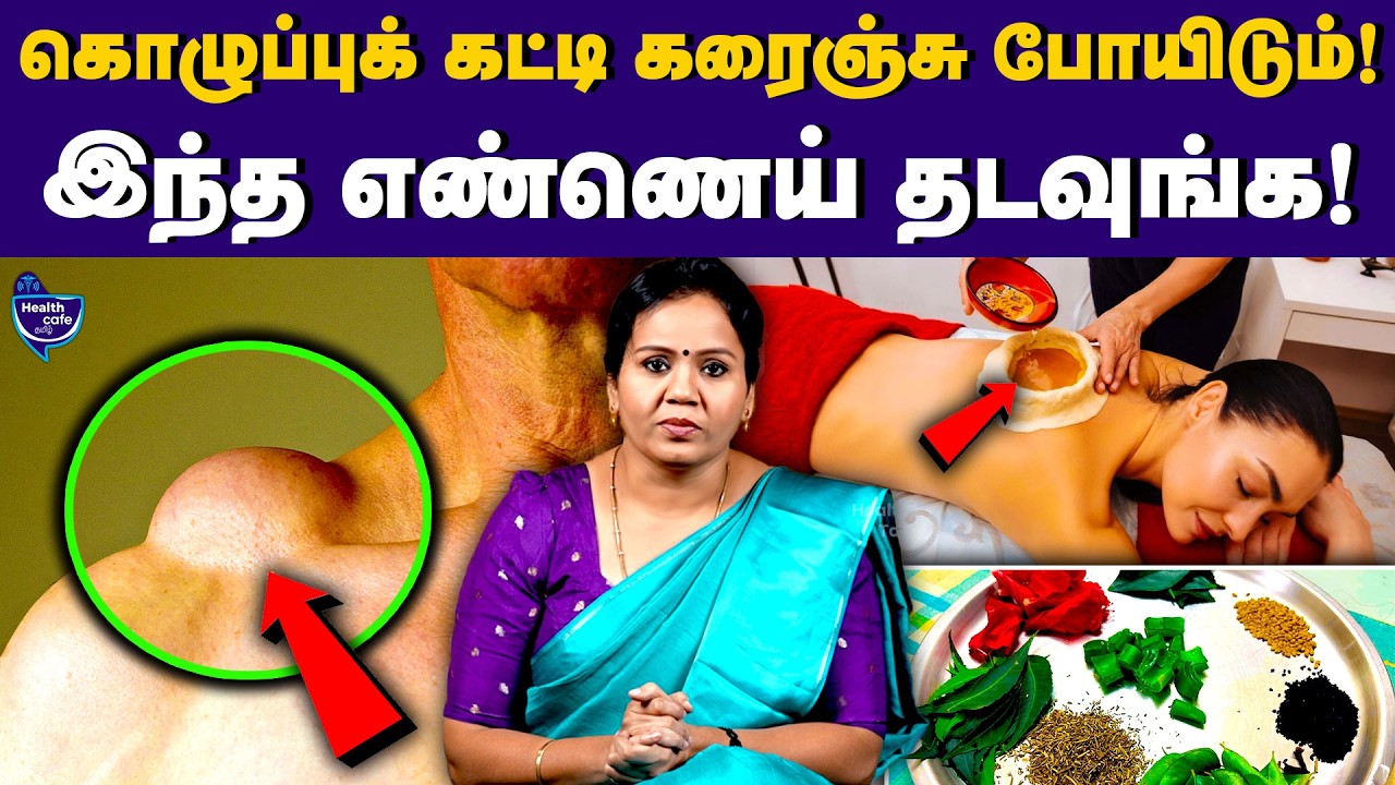 இந்த எண்ணெய் போதும்.. கொழுப்பு கட்டி காணாமல் போகும் | Health Cafe Tamil