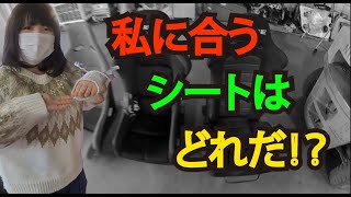 バケットシートどれがいいの？車が来る前に早速座り比べ！