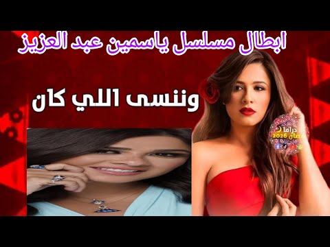 وننسى اللي كان اسم مسلسل الفنانه ياسمين عبد العزيز الجديد المقرر عرضه في رمضان 2026