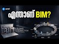 എന്താണ് BIM? | Civil Engineering | Technical Upskilling | Entri