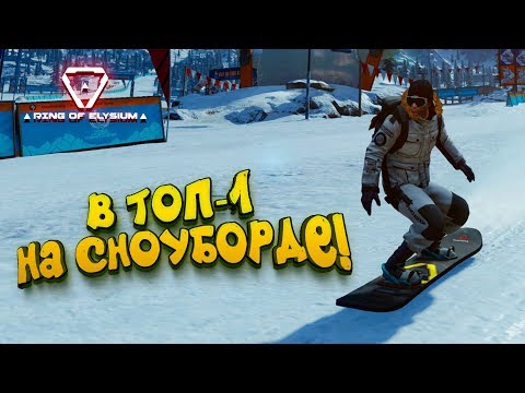 СНОУБОРДИНГ В ГОЛОДНЫХ ИГРАХ! - ДАВАЙ ТОП-1 В ДУО? - Ring of Elysium