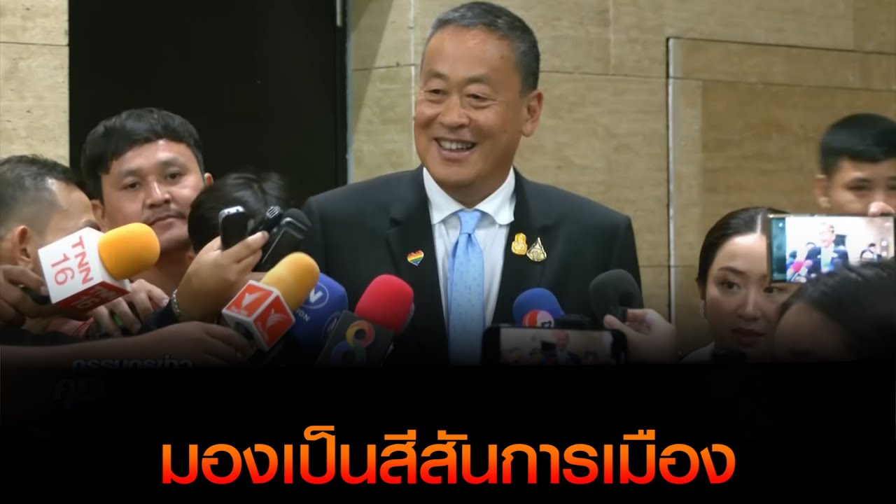 นายกฯ เศรษฐา มองเป็นสีสันการเมือง หลังฝ่ายค้านด้อยค่าจับงบฯ 68