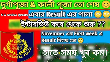 WBP Wireless Operator Interview Date। West Bengal Sub-inspector Interview Result + Interview Date।।
