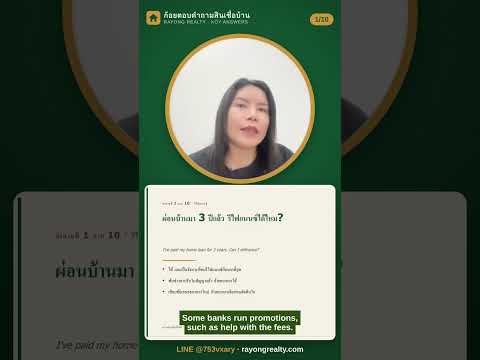 ผ่อนบ้านมา 3 ปีแล้ว รีไฟแนนซ์ได้ไหม?