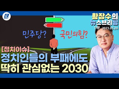 1부: 대장동, 돈봉투, 김남국 코인 등 「정치부패」 에 <strong>둔감해진</strong> 2030, 「개혁」 이 유일 해법, 붕괴 뒤 자각(2023.05.24) [이슈분석]