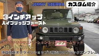 【JB74 JIMNY SIERRA】静岡市 ジムニーシエラ カスタム紹介 ハイブリッジファースト 3インチアップ フロントバンパー交換 完成しました！