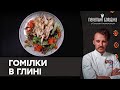 ТАКОГО ви ще не куштували! Курячі ГОМІЛКИ В ГЛИНІ: Рецепт української страви