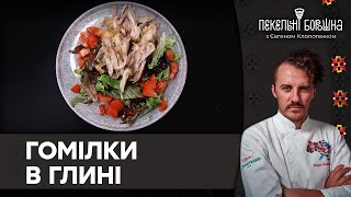 ТАКОГО ви ще не куштували! Курячі ГОМІЛКИ В ГЛИНІ: Рецепт української страви