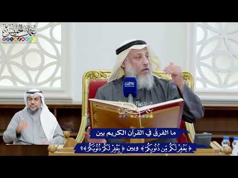 77 - ما الفرق في القرآن الكريم بين ( يغفر لكم من ذنوبِكم ) وبين ( يغفر لكم ذنوبكم )؟ - عثمان الخميس