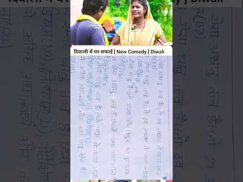 दिवाली में घर सफाई [ New Comedy] #YouTube #yt shorts #shorts feed #shorts