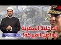 عناصر حسـ ـم تظهر فجأة وتموت فجأة الداخلية المصرية تواصل الفبركة لخدمة السيسي عناصر حسـ ـم تظهر فجأة وتموت فجأة الداخلية المصرية تواصل الفبركة لخدمة السيسي