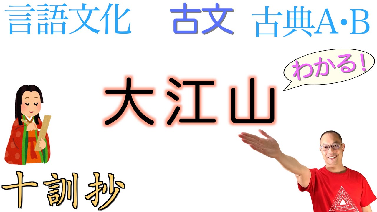 大 江山 の 歌 現代 語 訳