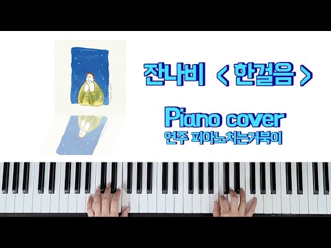 한걸음 (가사 포함) - 잔나비