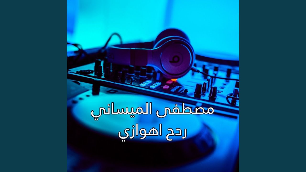 Radh Ahwazi - ردح اهوازي