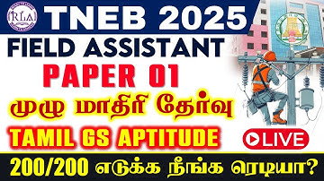🔴Field Assistant | PAPER 01 | இலவச முழு மாதிரி தேர்வு | 200/200 எடுக்க நீங்க ரெடியா? | TNEB 2025