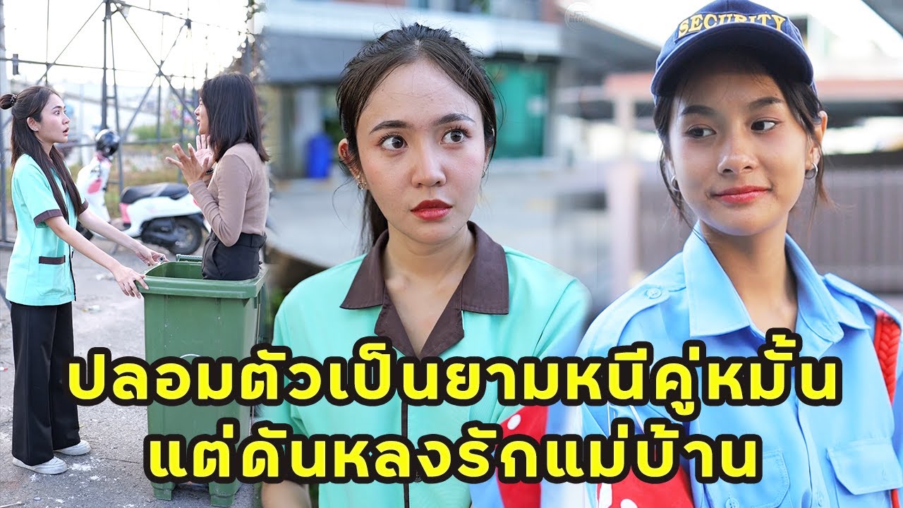 (หนังสั้น) ปลอมตัวเป็นยามหนีคู่หมั้น แต่ดันหลงรักแม่บ้าน  | JPC Media