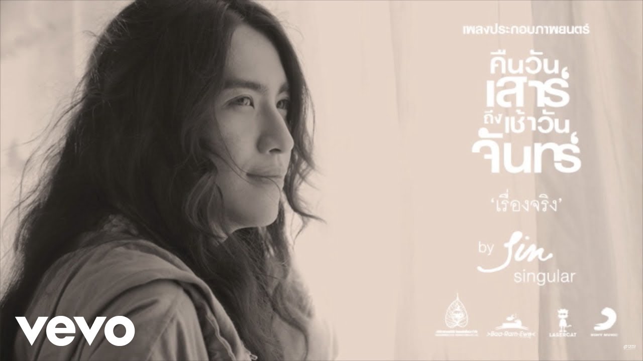 ฟัง sin  Update New  เรื่องจริง Ost.คืนวันเสาร์[Official Audio] - Sin (singular)