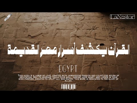 السماء تبكي على الفرعون القرآن يكشف أسرار مصر قبل حجر رشيد