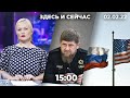 Кадыров против журналистов Дождя и «Новой». Подробности ответа США и НАТО по гарантиям безопасности