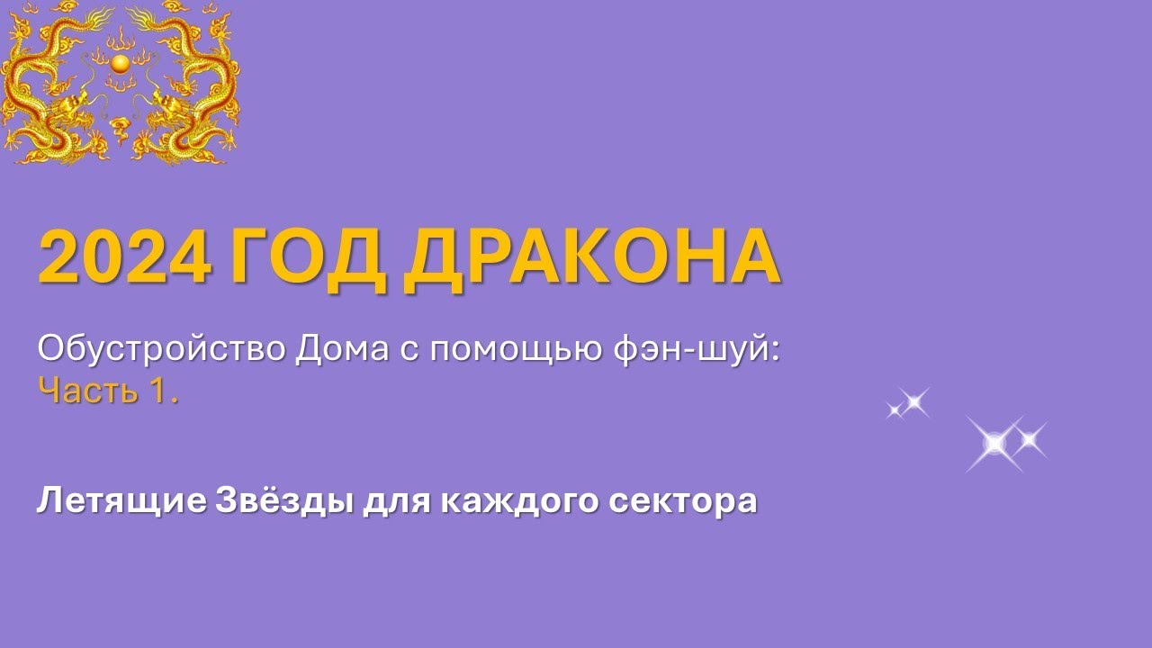 фен шуй 2024 летящие. фен шуй 2024 летящие. летящие звезды фэн шуй. фэн шуй летящей звезды 2022. настольный календарь банка.