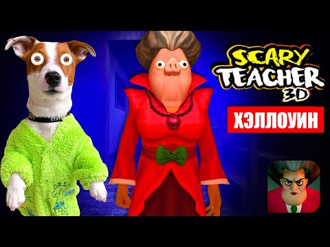 Видео: Злая Училка (Scary Teacher 3d) 🧨 НОВЫЕ УРОВНИ 🎃  Глава Хэллоуин