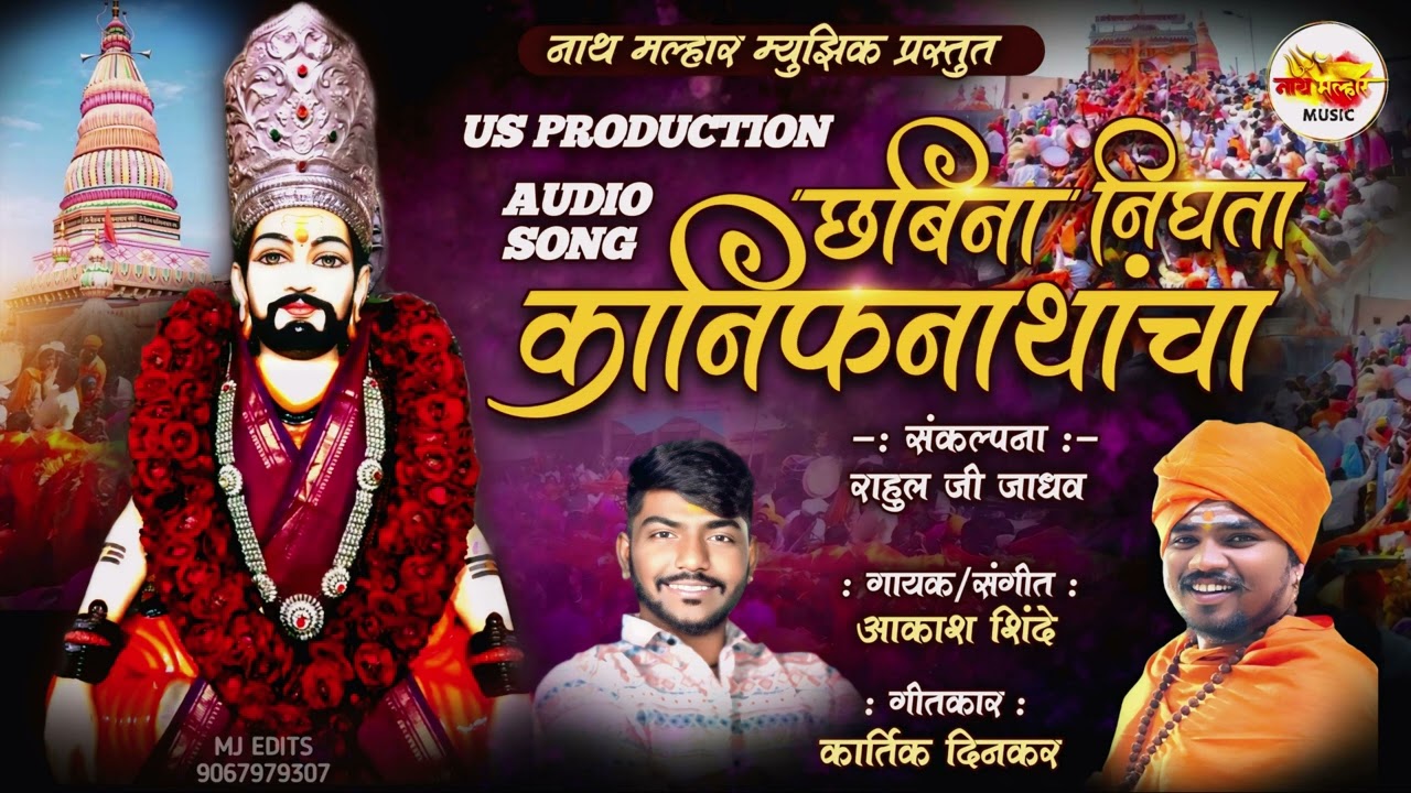 छबीना निघाला कानिफनाथांचा | CHABINA NIGHATA KANIFNATHANCHA | AKASH SHINDE NEW SONG | KARTIK DINKAR |