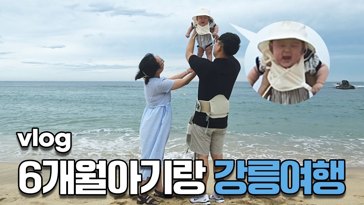 육아 브이로그 ｜ 6개월 아기와 강릉 여행🚗 ｜ 아기와여행준비물 ｜ 강릉1박2일 ｜ 바다를 보여주고 싶었던 엄마의 마음 🏞️