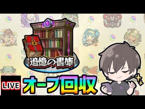 【🔴モンストライブ】残り249個...。サブ機の書庫オーブ回収【けーどら】