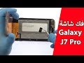 فك شاشة هاتف Galaxy J7 Pro Teardown لتغيير البطارية و اصلاح الهاتف