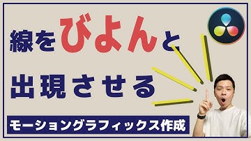 DaVinci Resolve FUSIONでアニメーション作成（びよんてでるやつ）