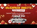 Автомобиль - за участие в голосовании!