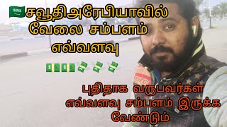 🇸🇦சவூதி அரேபியா// புதிதாக வேலைக்கு வருபவர்களுக்கு எவ்வளவு சம்பளம் இருந்தால் வரலாம்#aptamilsaudivelog