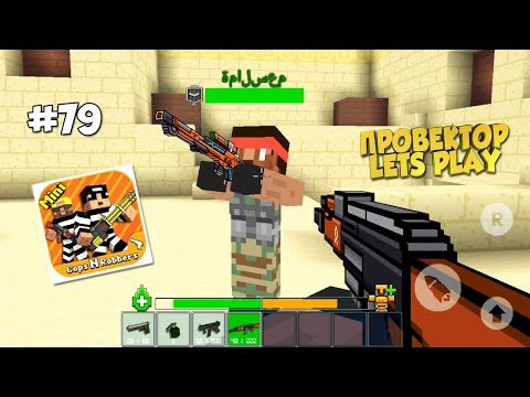 Видео: #79 ПОИГРАЕМ ► Cops N Robbers - FPS Mini Game на Android