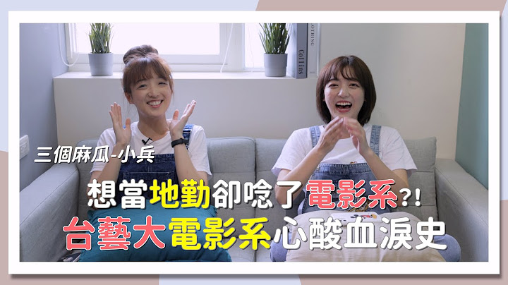 上課都在看電影？沒實現夢想卻實踐了真正想要的 ft. @minion_muggle  ｜台藝大電影系｜科系聊什麼｜茜珊 - 天天要聞
