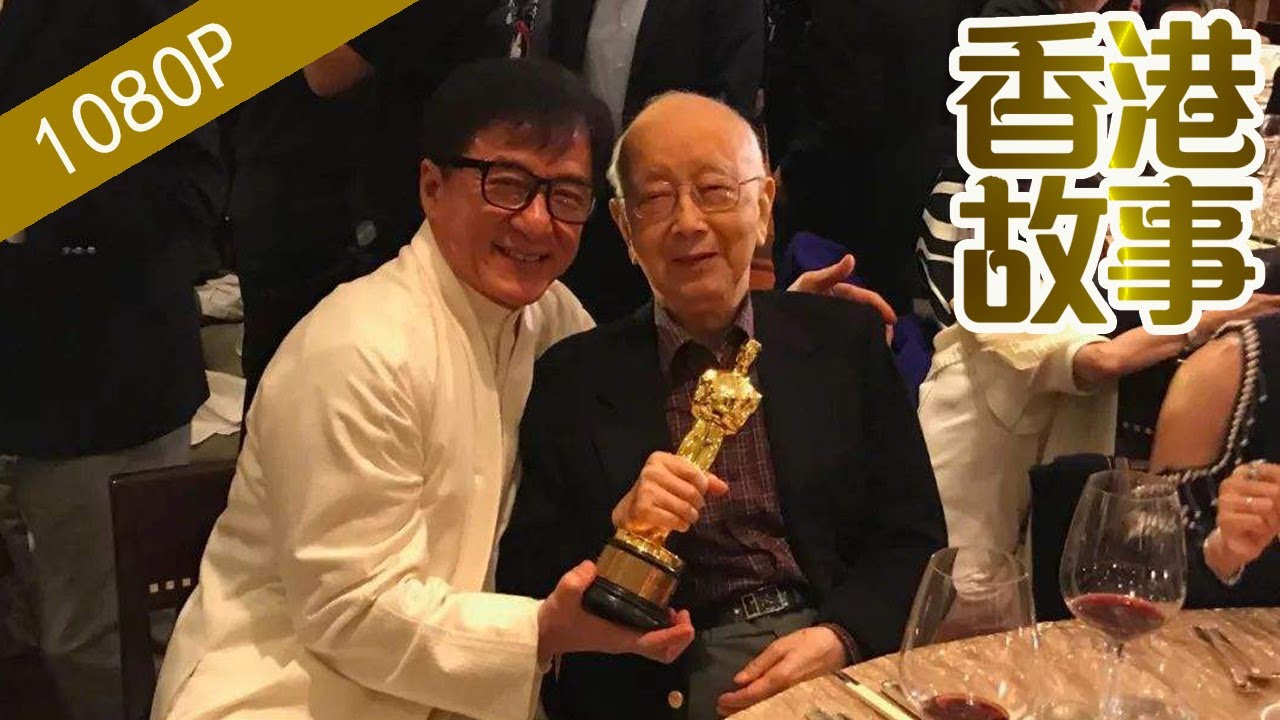 鄒文懷：成就了李小龍、成龍的香港電影教父【香港故事】 粵語版