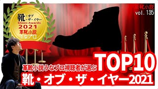【神回まとめ】「靴オブザイヤー2021」BEST10を発表！　Vol.135/ 革靴小説