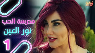 MADRSET EL 7OB (ِNOR EL 3EN  ) 01 |  مسلسل مدرسة الحب (نور العين ) الحلقة الاولى