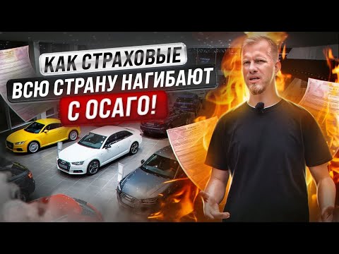 КАК СТРАХОВЫЕ КОМПАНИИ ВСЮ СТРАНУ С ОСАГО РАЗВОДЯТ! ЮРИСТ РАССКАЗАЛ, КАК ДУРЯТ ЛЮДЕЙ - "ЗАКОННО"!