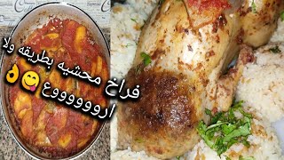 طريقة عمل الفراخ المحشية بالارز ?‍??️