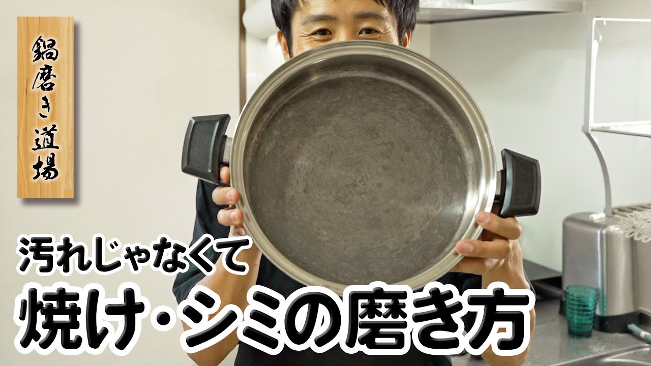 ステンレス鍋の焼けを磨く