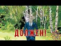 Алени (олени) и подкаблучники мужчины