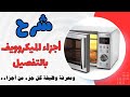 شرح أجزاء الميكروويف من الداخل بالتفصيل ومعرفة وظيفة كل جزء من أجزاءه
