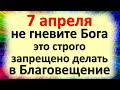 7 апреля не гневите Бога: это строго запрещено делать в праздник Благовещение. Народные приметы