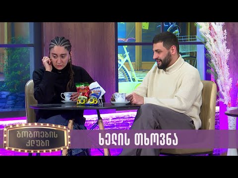 ხელის თხოვნა | გოგოების კლუბი