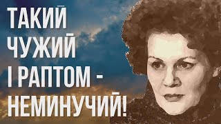 Такий чужий і раптом — неминучий! #ЛінаКостенко #LinaKostenko #Lina #Kostenko #Ліна #Костенко