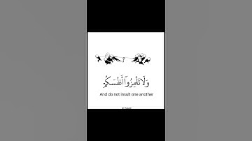 💗 يا ايها الذين امنوا لا يسخر قوم من قوم 💗 سورة الحجرات 💕💜